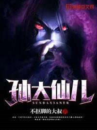 孙大仙儿封面