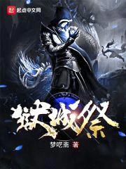 狱城祭封面