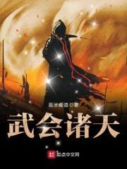 武会诸天封面