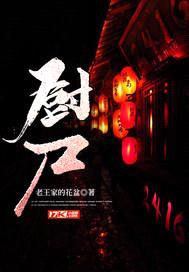 厨尸封面