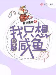 快穿之我只想咸鱼封面