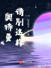 奥特曼请别这样封面