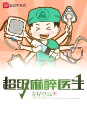 超级麻醉医生封面