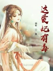 这爱妃有毒封面