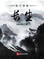 我只想着长生封面