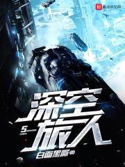 深空旅人封面