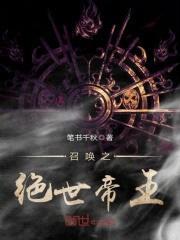 召唤之绝世帝王封面