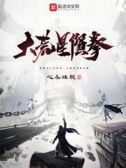 大荒星陨拳封面