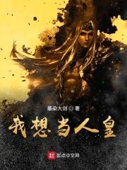 洪荒之我想当人皇封面