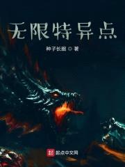 无限特异点封面