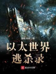 以太世界逃杀录封面