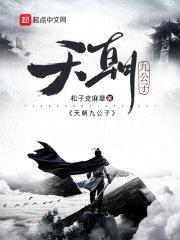 天朝九公子封面