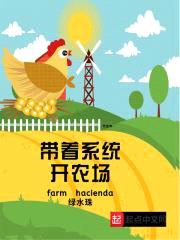 带着系统开农场封面