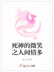 死神的微笑之人间情多封面