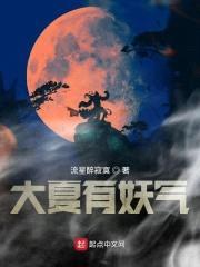 大夏有妖气封面