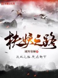 扶妖之路封面