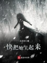 快把她关起来封面