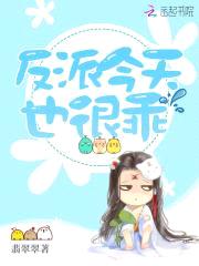 反派今天也很乖封面