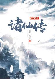 诸仙传封面