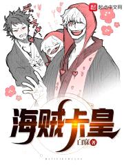 海贼卡皇封面