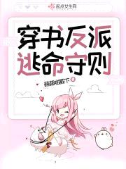 穿书反派逃命守则封面