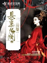 悬案九阙2之涅槃封面