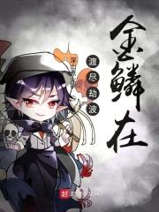 渡尽劫波金鳞在封面