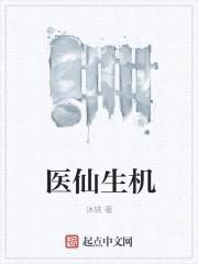 医现生机封面