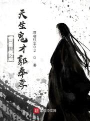 三国之天生鬼才郭奉孝封面