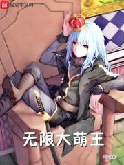 无限大萌王封面