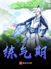 史上第一练气期封面