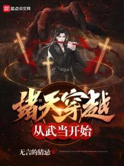 诸天穿越从武当开始封面