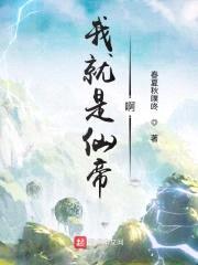 我就是仙帝啊封面