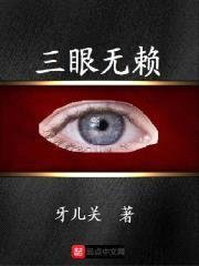 三眼无赖封面