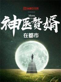 神医赘婿在都市封面