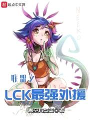 联盟之LCK最强外援封面