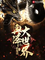 奥泽大世界封面