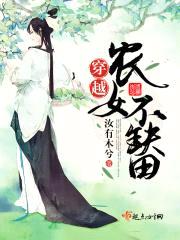 穿越农女不缺田封面