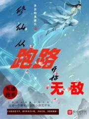 修仙从跑路开始无敌封面