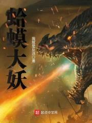 蛤蟆大妖封面