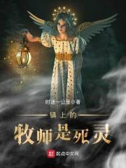 镇上的牧师是死灵封面