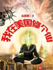 我在美国修个仙封面