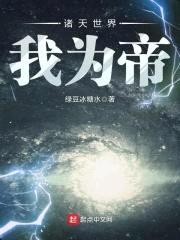 诸天世界我为帝封面