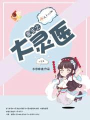 重生之大灵医封面