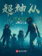 超神从拓荒开始封面
