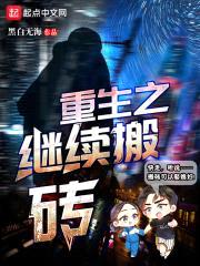 重生搬砖工的小日子封面