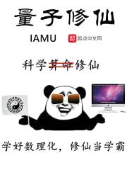 量子修仙封面