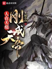 人在天庭刚成天帝封面