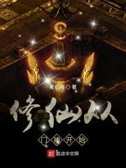 修仙从门神开始封面