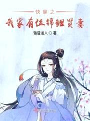 快穿之我家有位锦鲤贤妻封面